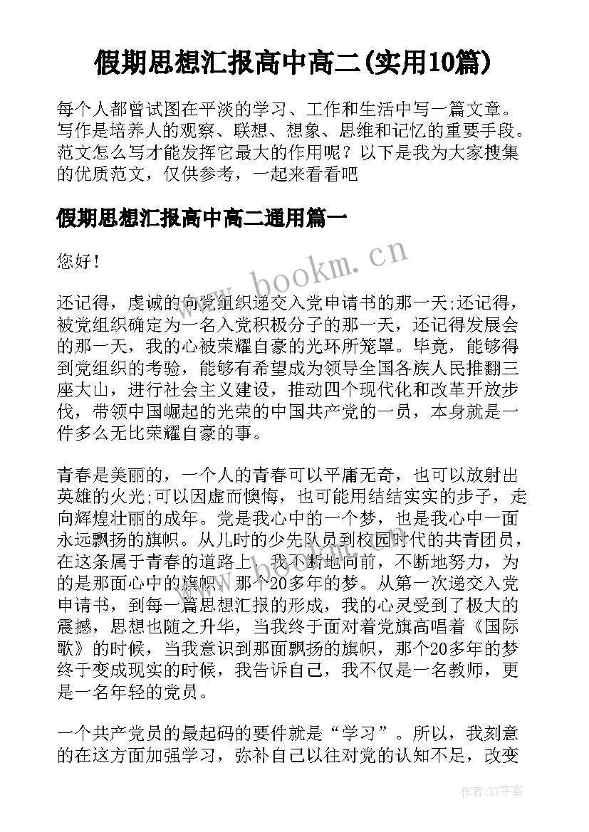 假期思想汇报高中高二(实用10篇)