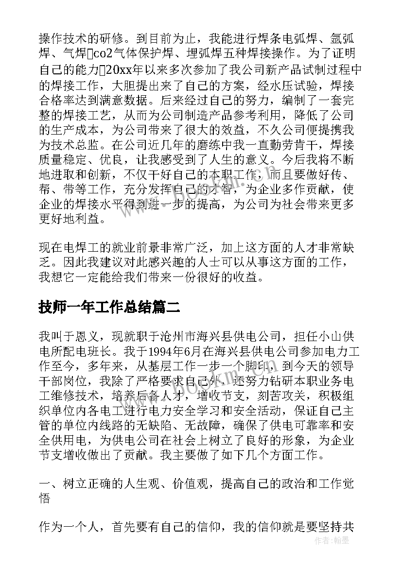 最新技师一年工作总结(通用10篇)