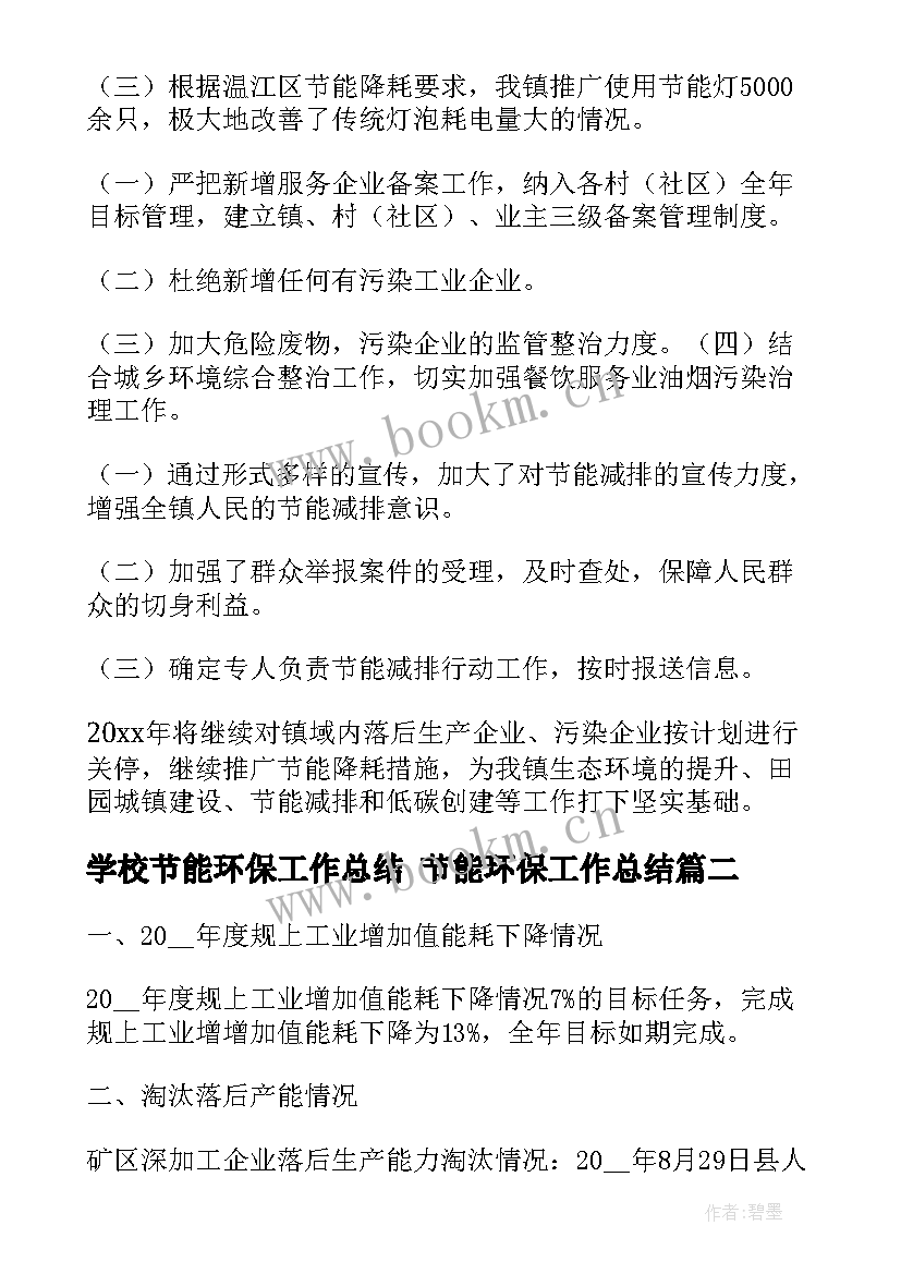 学校节能环保工作总结 节能环保工作总结(通用10篇)