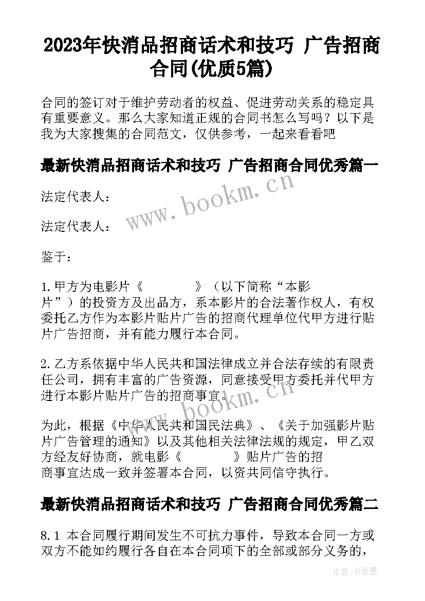 2023年快消品招商话术和技巧 广告招商合同(优质5篇)