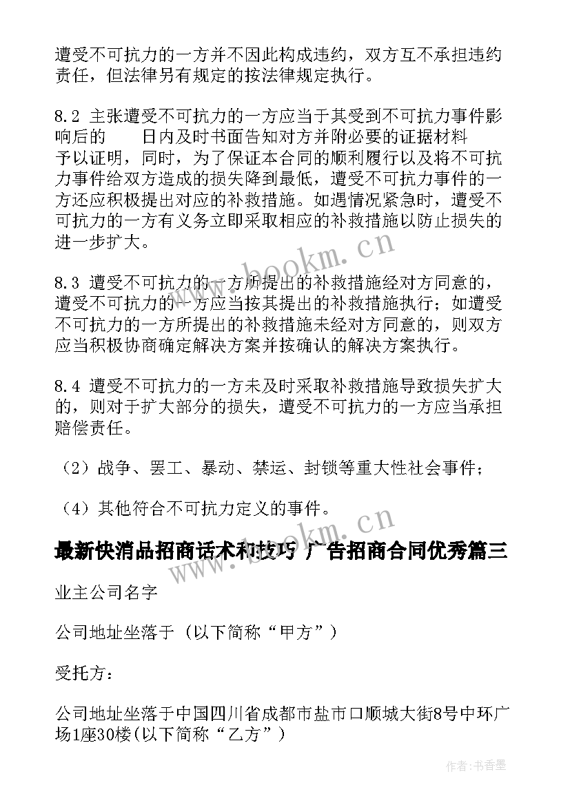 2023年快消品招商话术和技巧 广告招商合同(优质5篇)