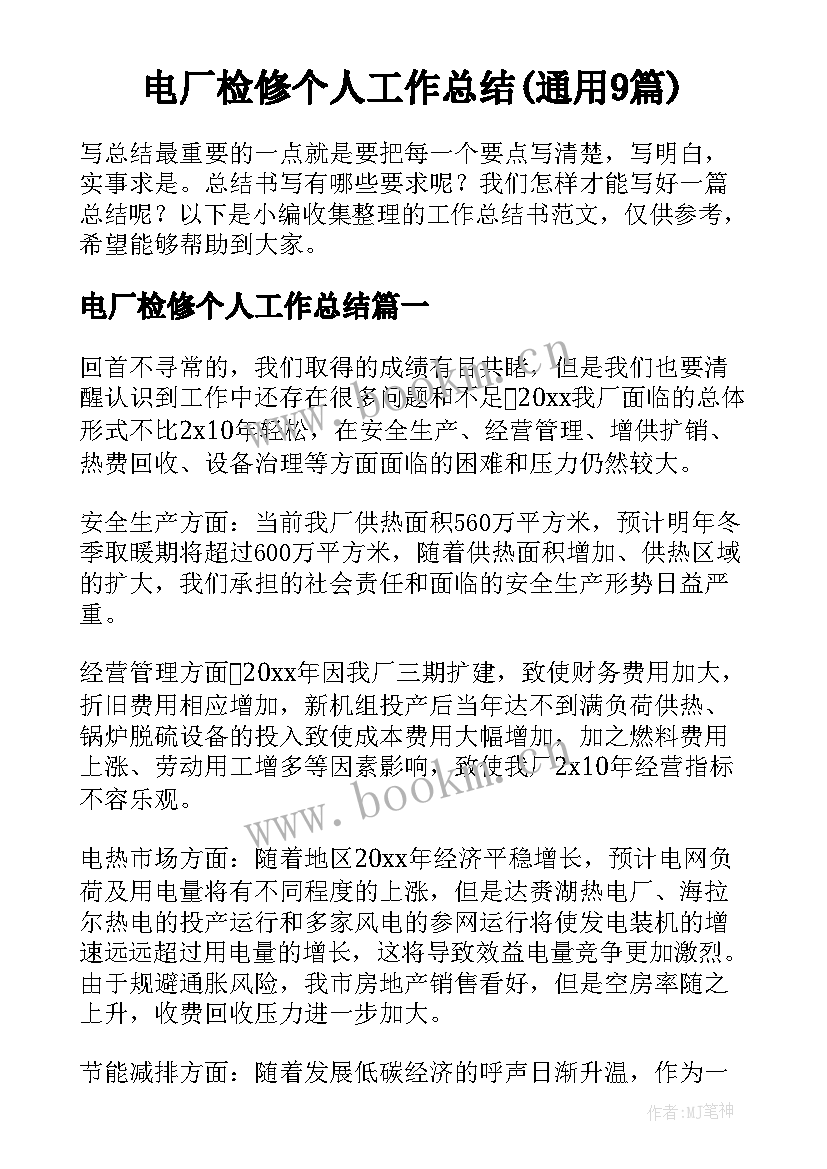 电厂检修个人工作总结(通用9篇)