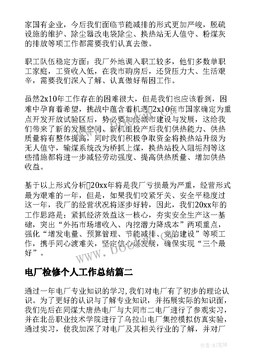 电厂检修个人工作总结(通用9篇)