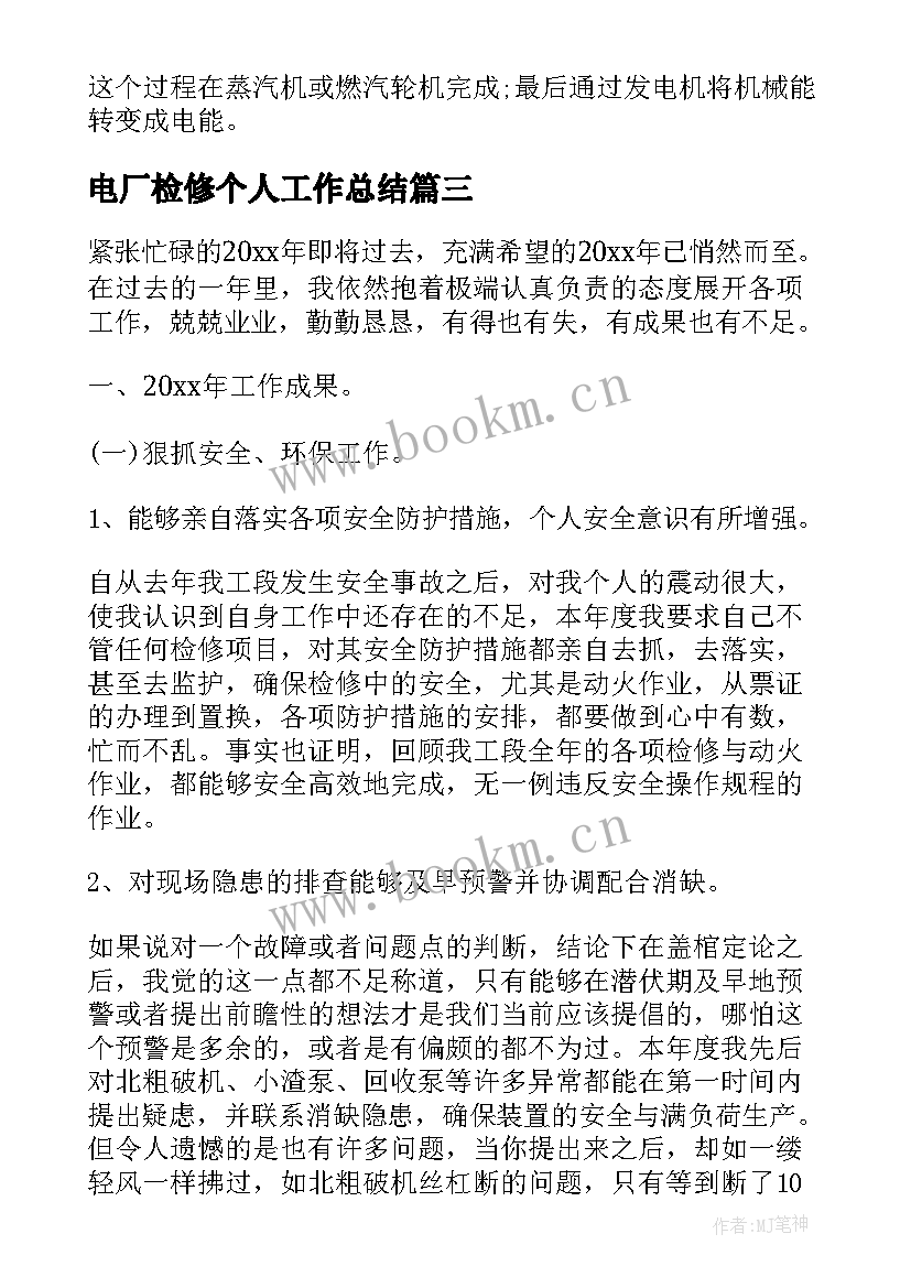 电厂检修个人工作总结(通用9篇)