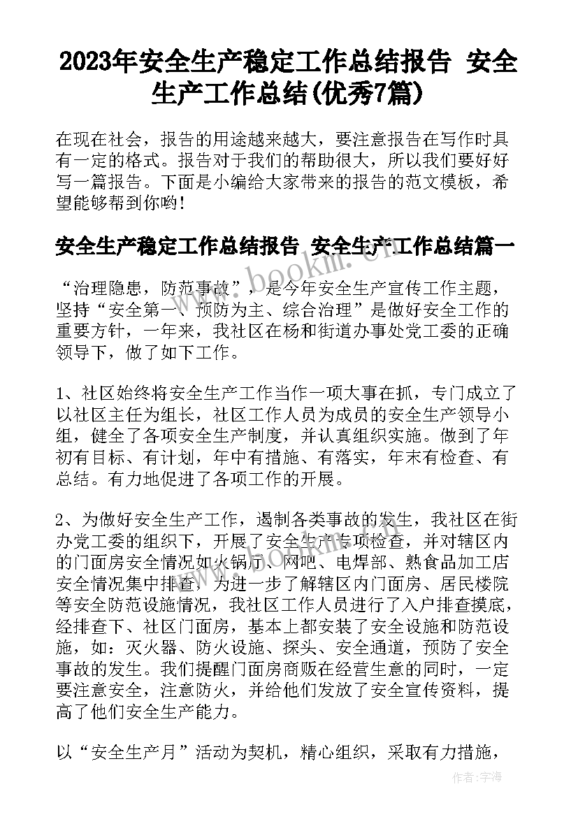 2023年安全生产稳定工作总结报告 安全生产工作总结(优秀7篇)