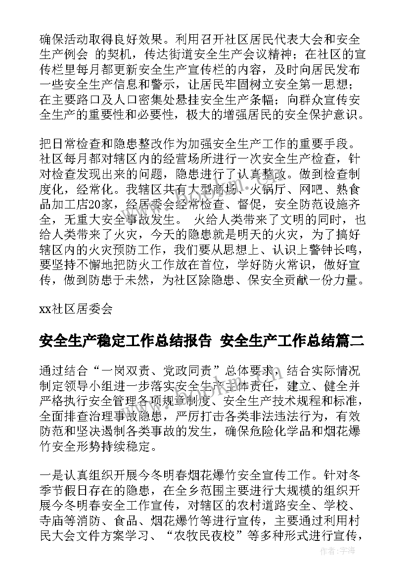 2023年安全生产稳定工作总结报告 安全生产工作总结(优秀7篇)