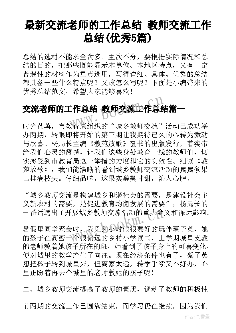 最新交流老师的工作总结 教师交流工作总结(优秀5篇)