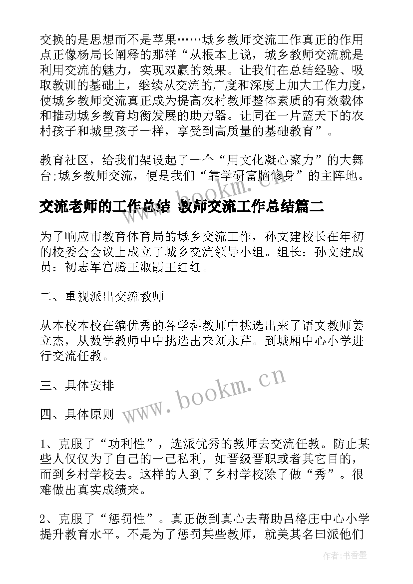 最新交流老师的工作总结 教师交流工作总结(优秀5篇)