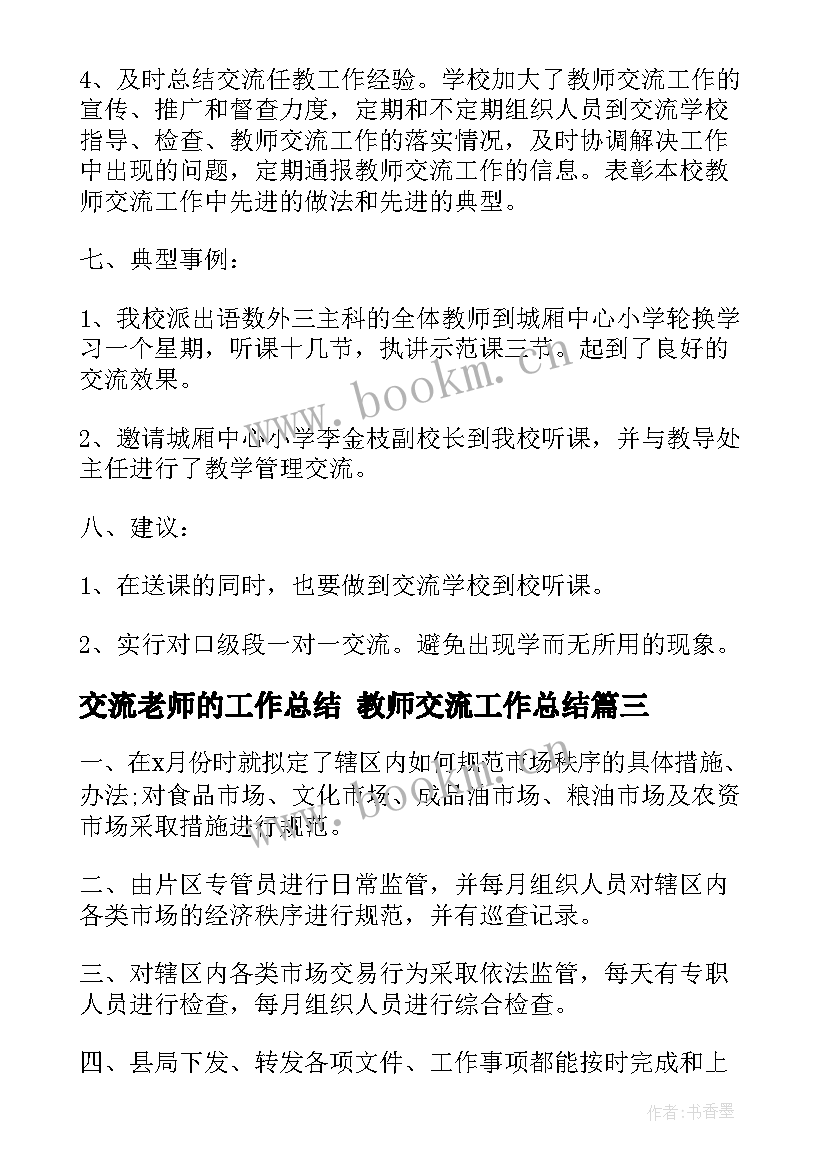 最新交流老师的工作总结 教师交流工作总结(优秀5篇)