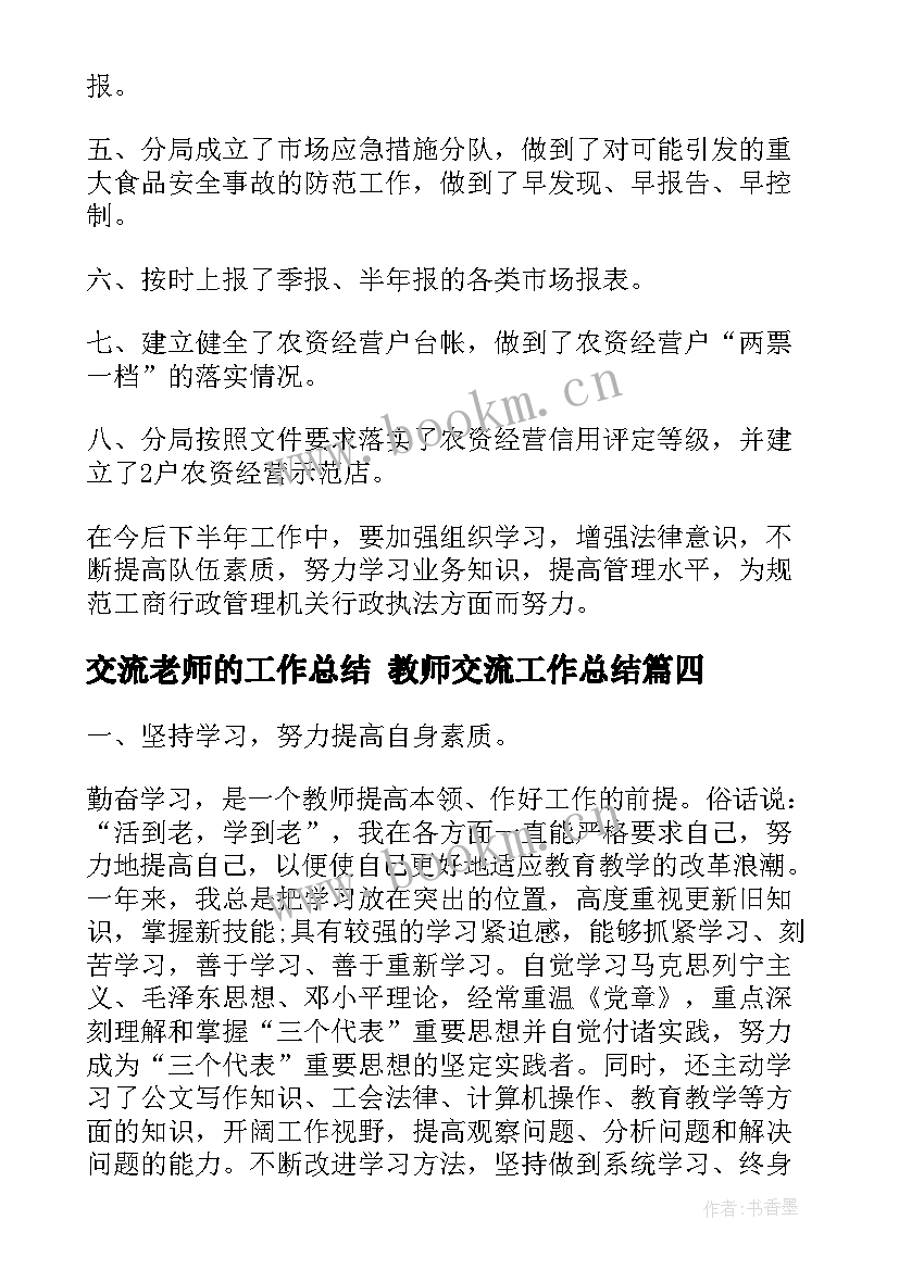 最新交流老师的工作总结 教师交流工作总结(优秀5篇)