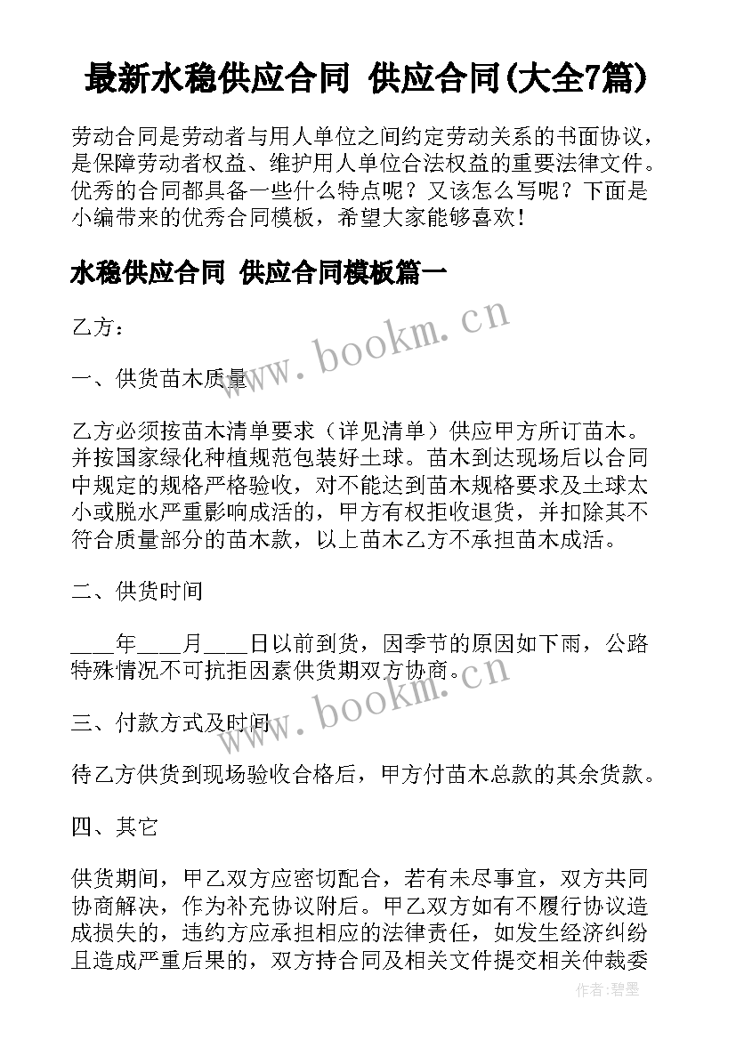 最新水稳供应合同 供应合同(大全7篇)