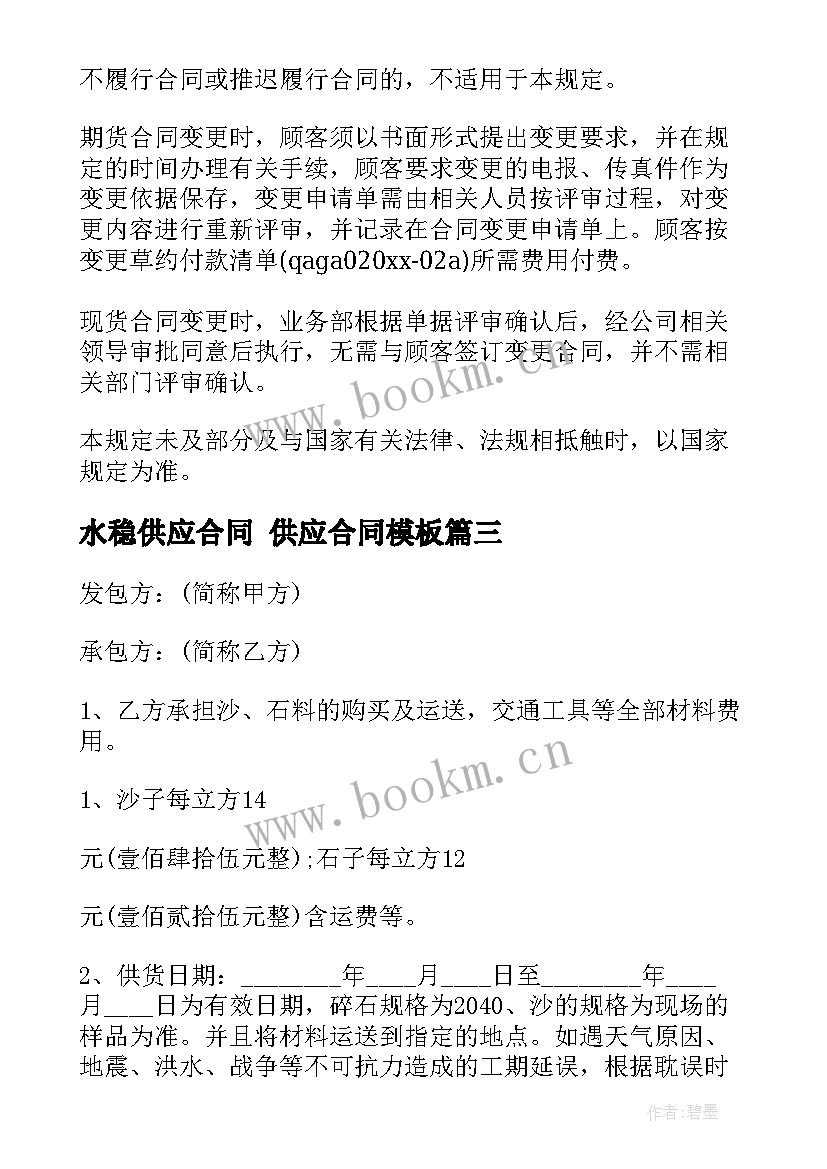 最新水稳供应合同 供应合同(大全7篇)