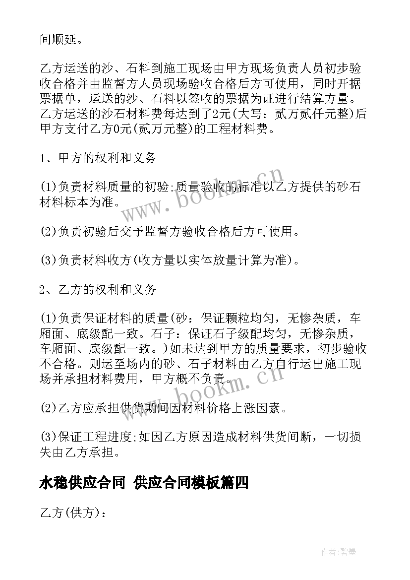 最新水稳供应合同 供应合同(大全7篇)