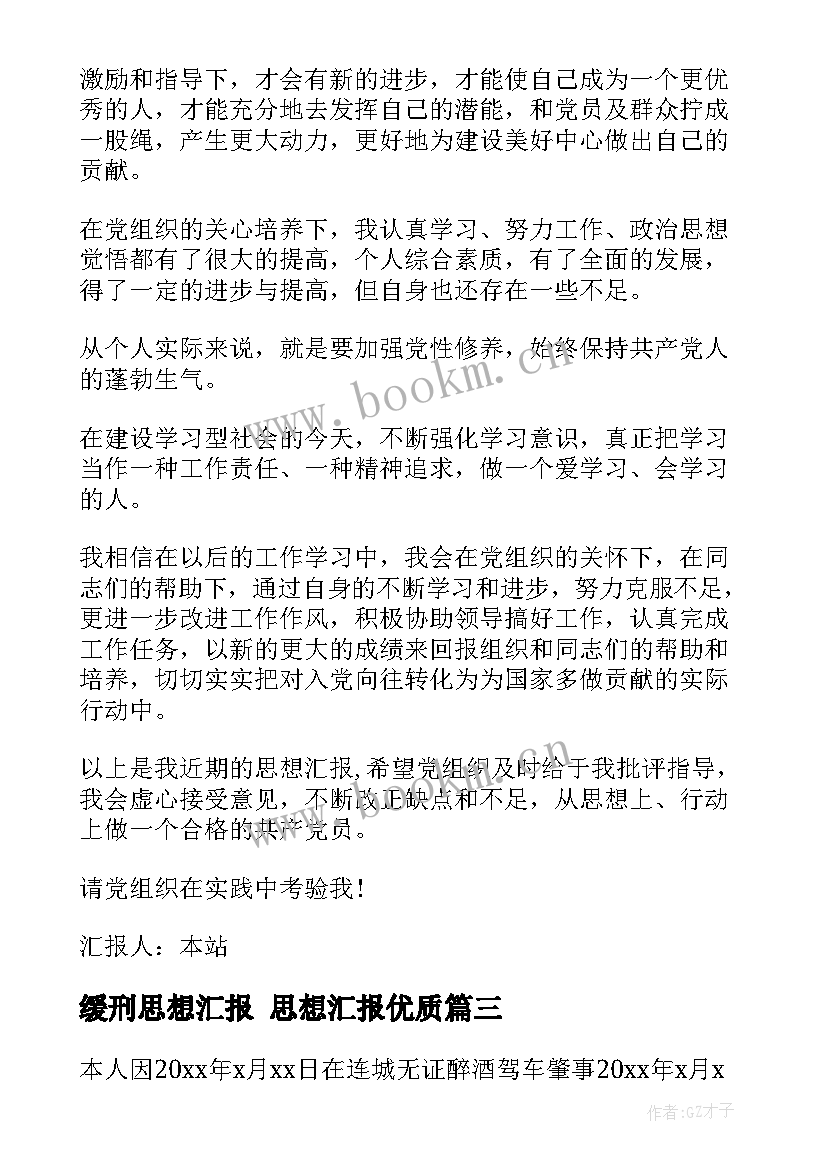 缓刑思想汇报 思想汇报(优质7篇)