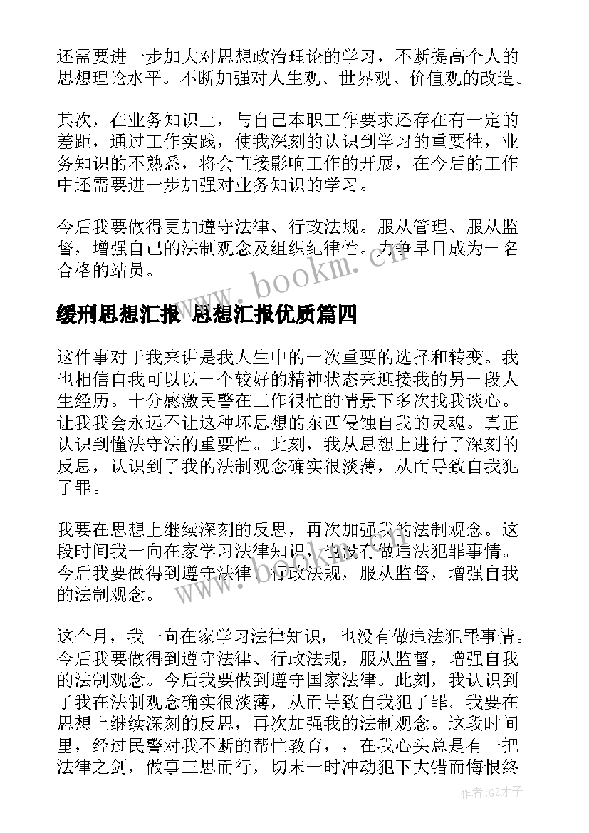 缓刑思想汇报 思想汇报(优质7篇)