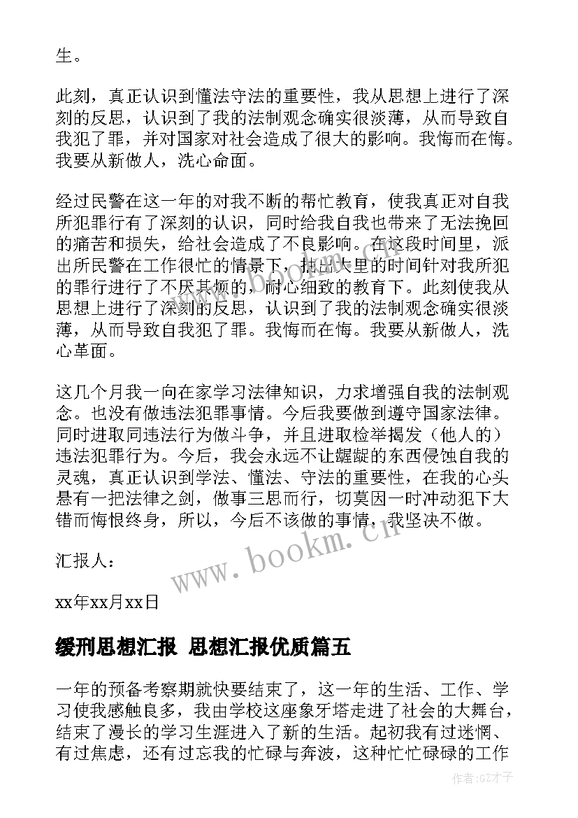 缓刑思想汇报 思想汇报(优质7篇)