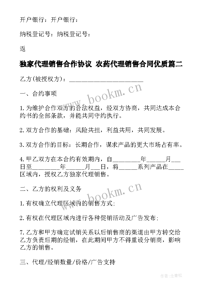 最新独家代理销售合作协议 农药代理销售合同(模板6篇)