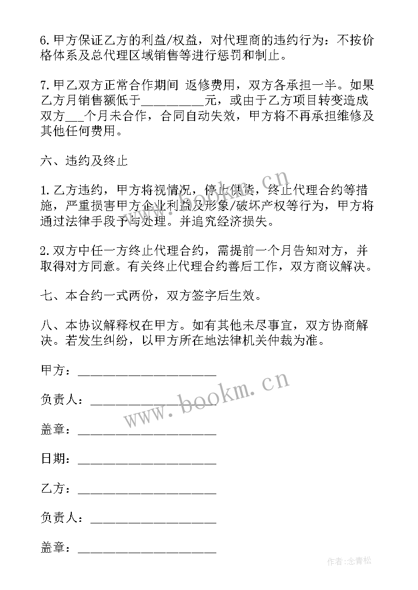 最新独家代理销售合作协议 农药代理销售合同(模板6篇)