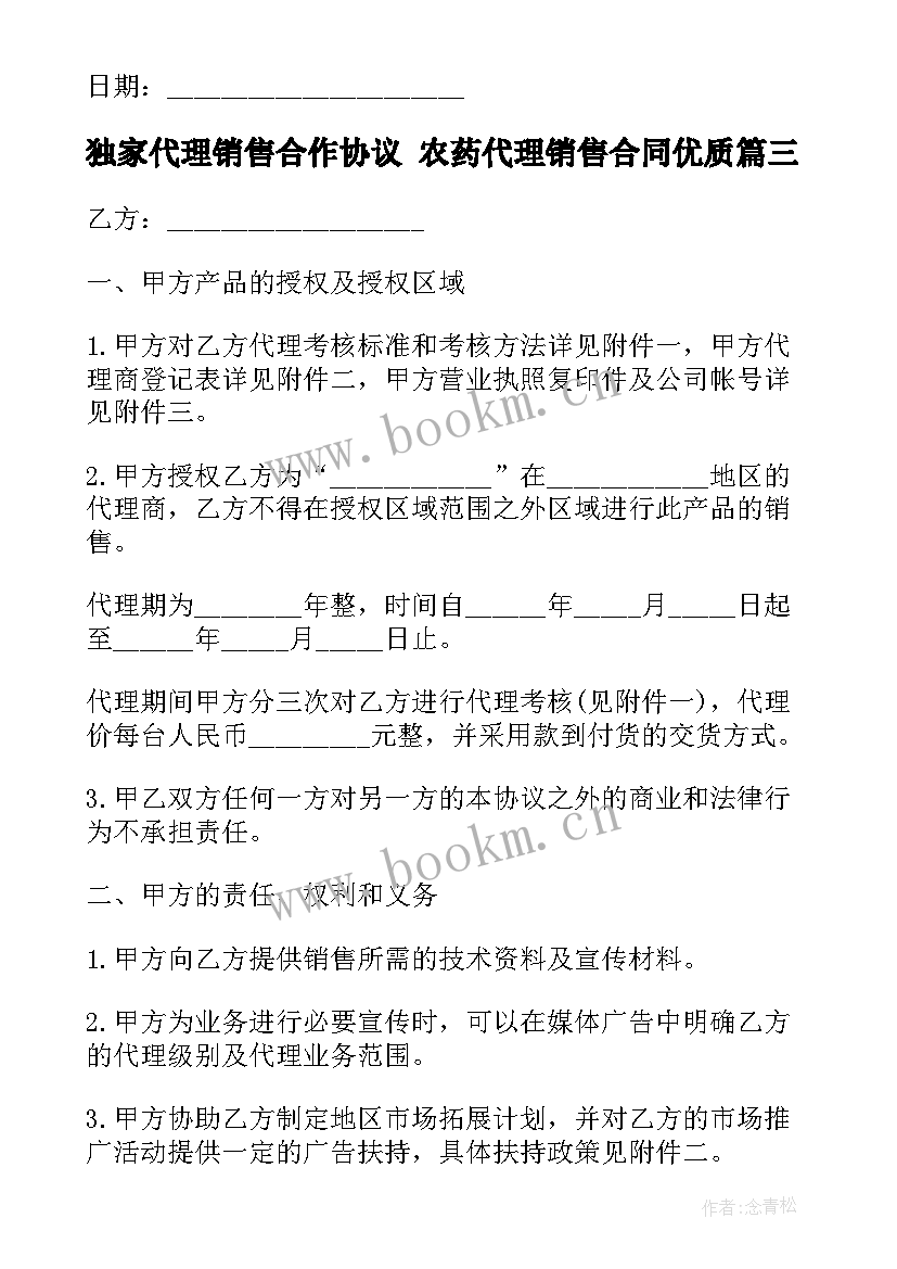 最新独家代理销售合作协议 农药代理销售合同(模板6篇)