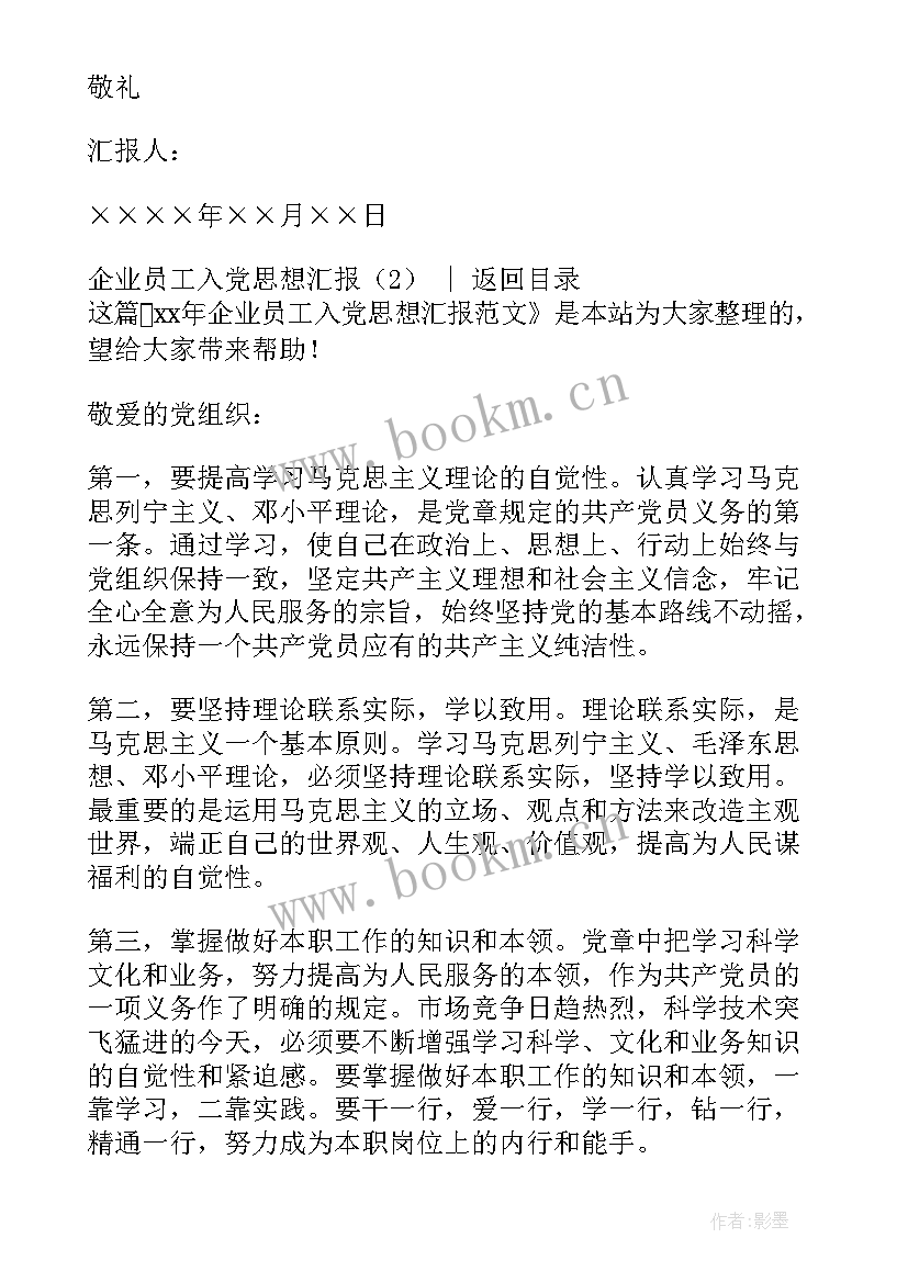 2023年企业党员思想汇报 企业员工入党思想汇报(优质6篇)