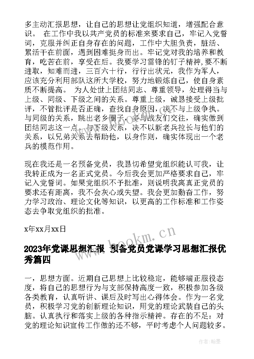 最新党课思想汇报 预备党员党课学习思想汇报(优秀9篇)