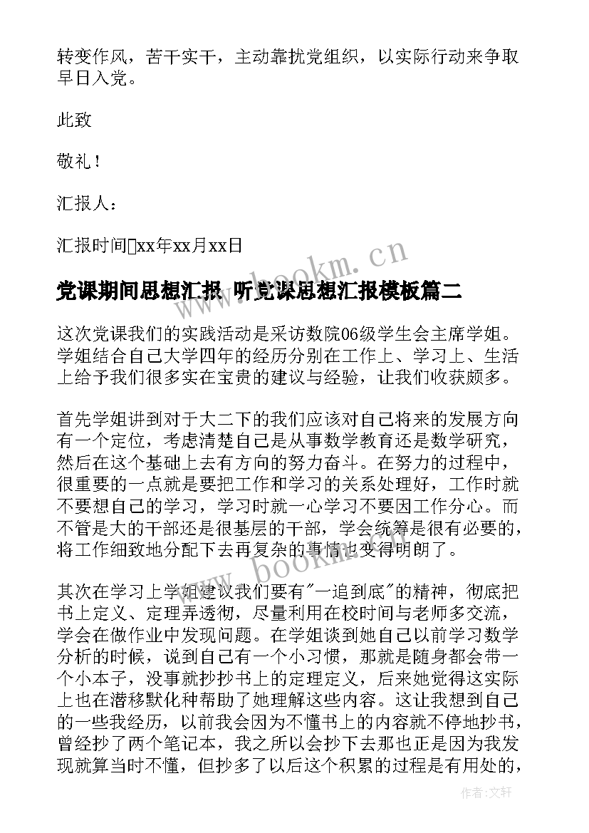 党课期间思想汇报 听党课思想汇报(优秀9篇)