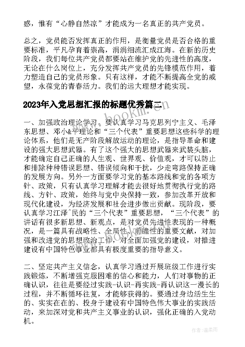 最新入党思想汇报的标题(精选9篇)