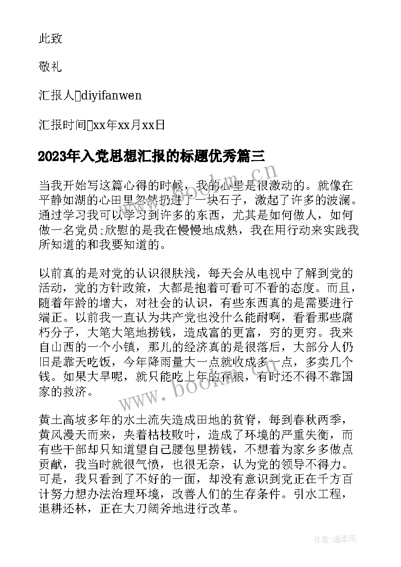 最新入党思想汇报的标题(精选9篇)