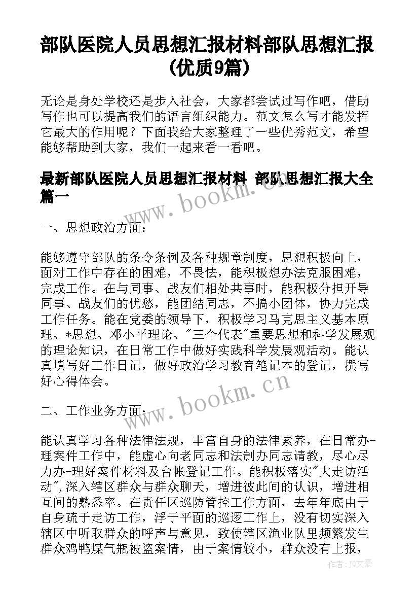 部队医院人员思想汇报材料 部队思想汇报(优质9篇)