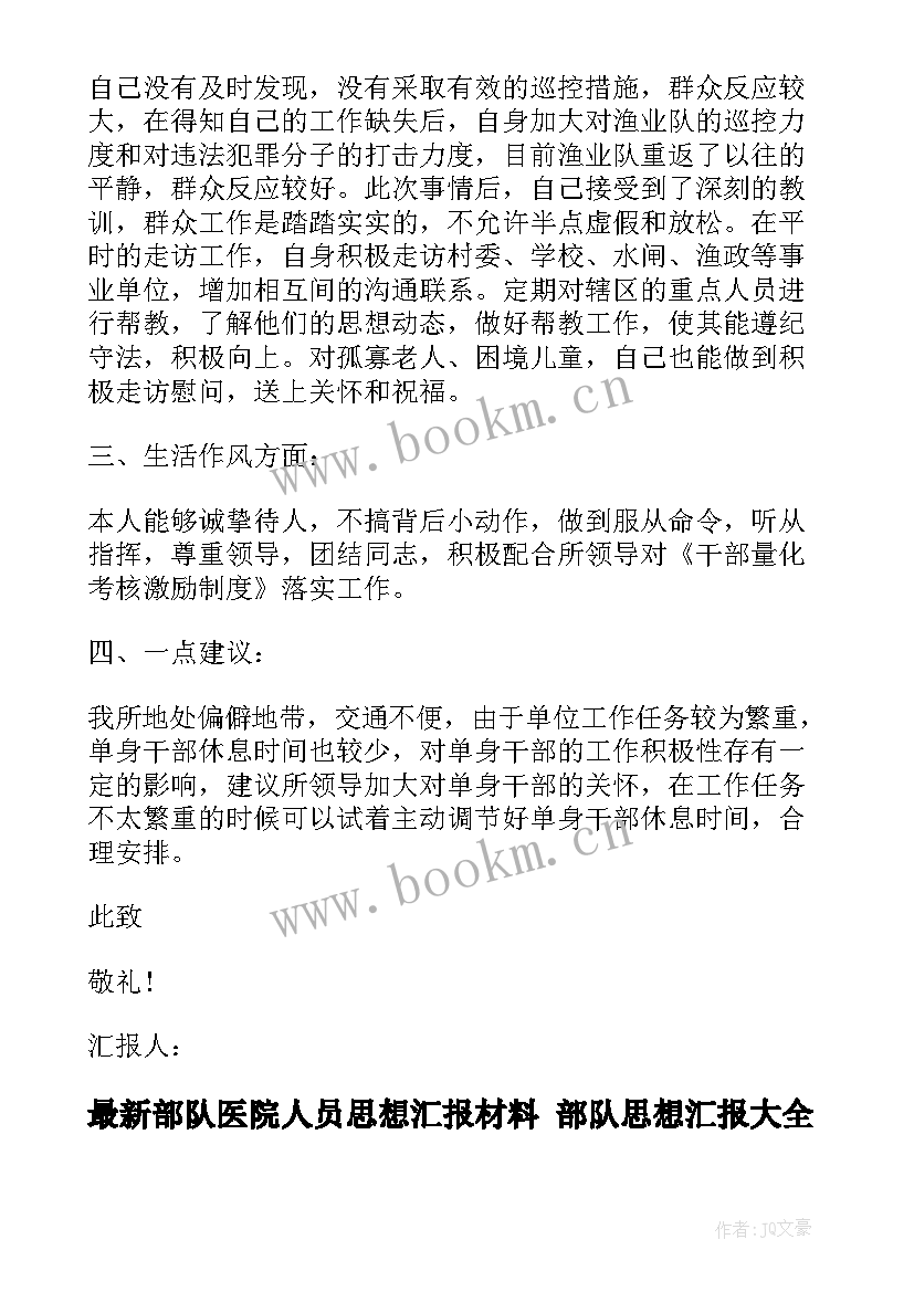 部队医院人员思想汇报材料 部队思想汇报(优质9篇)