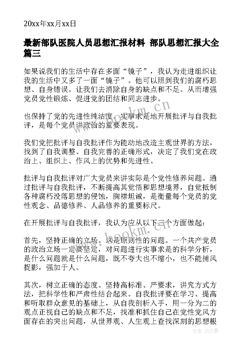 部队医院人员思想汇报材料 部队思想汇报(优质9篇)