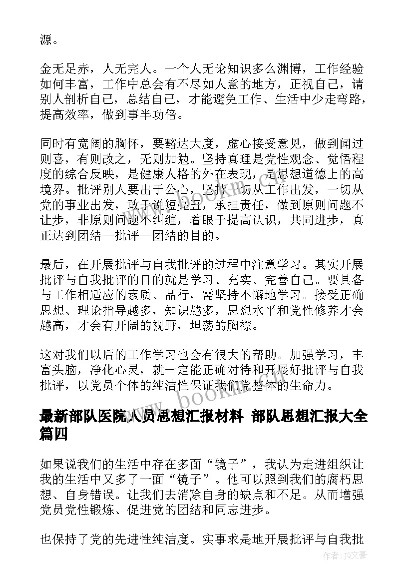 部队医院人员思想汇报材料 部队思想汇报(优质9篇)