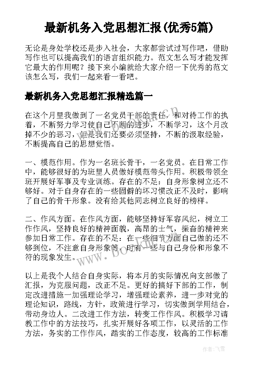 最新机务入党思想汇报(优秀5篇)