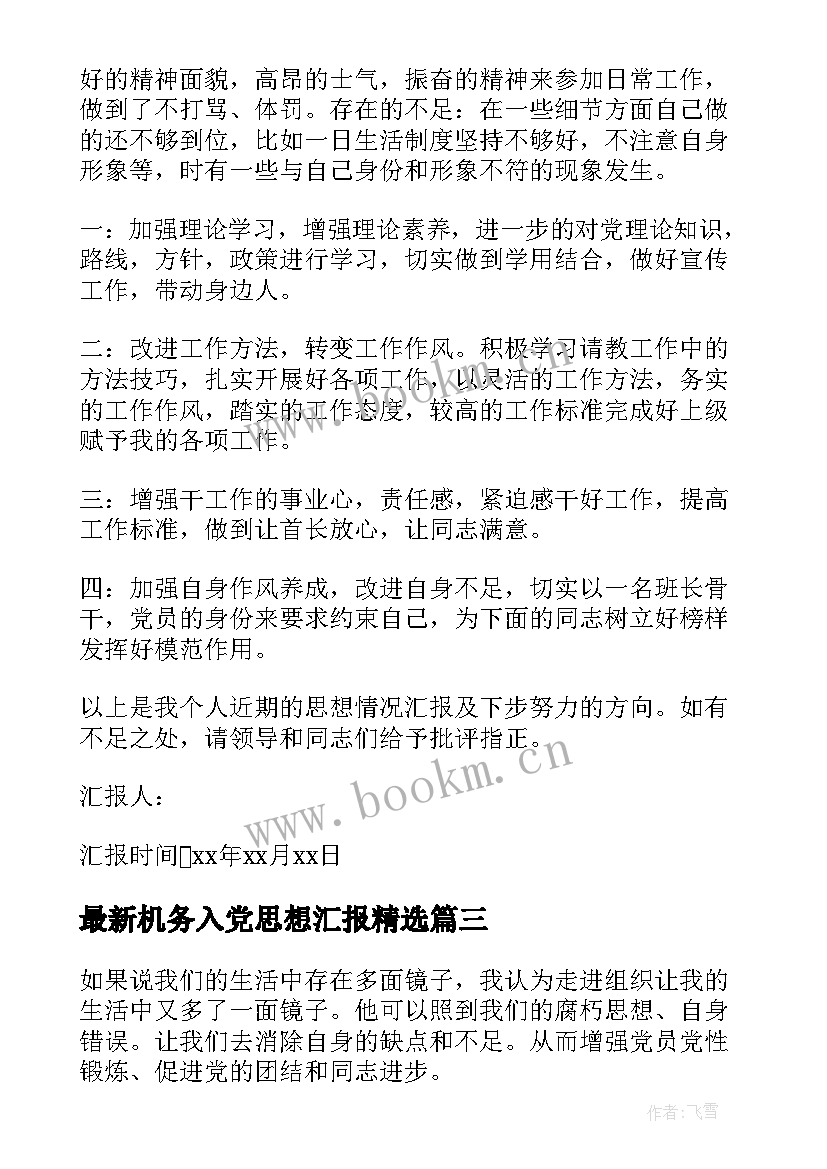 最新机务入党思想汇报(优秀5篇)