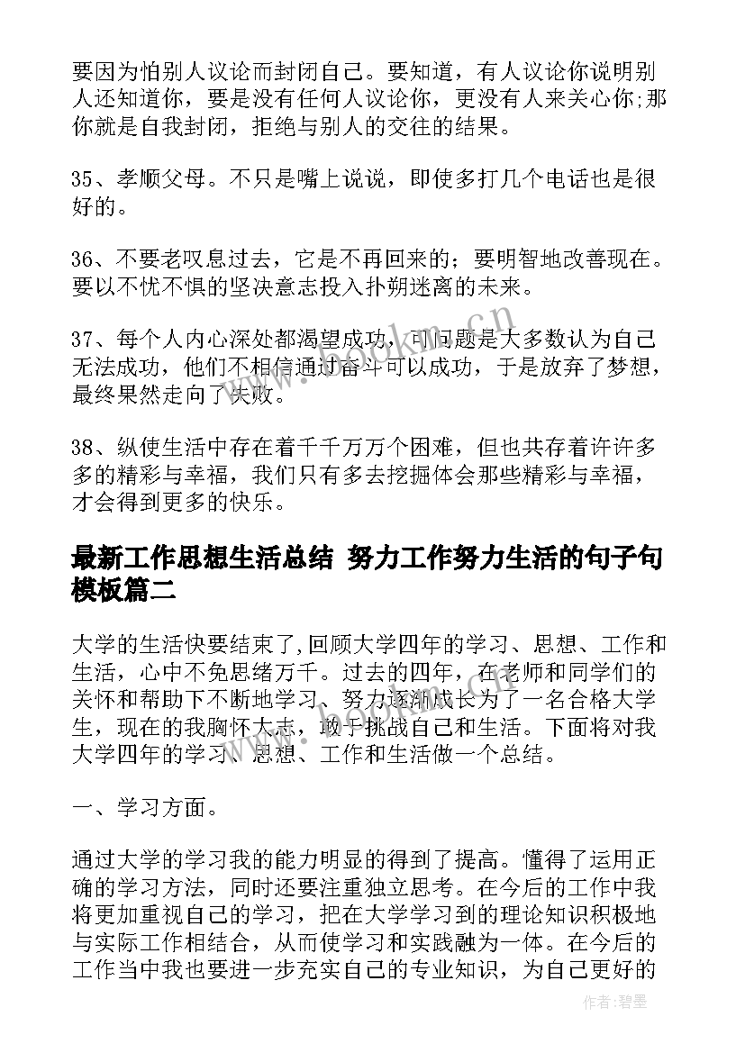 工作思想生活总结 努力工作努力生活的句子句(优质5篇)