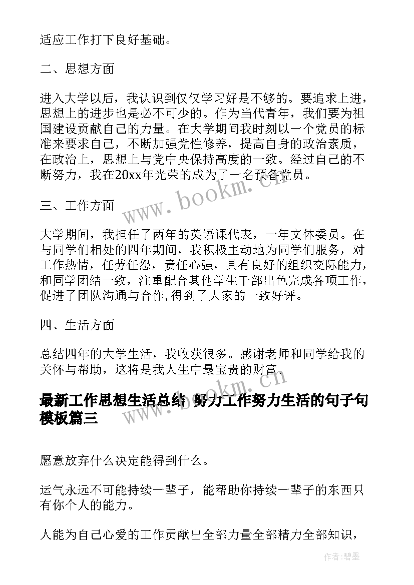 工作思想生活总结 努力工作努力生活的句子句(优质5篇)