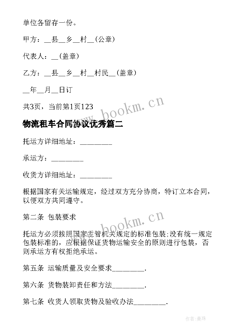 物流租车合同协议(模板8篇)