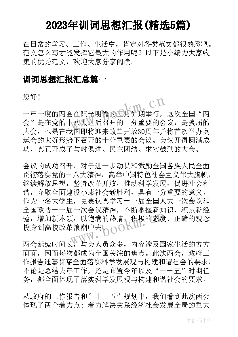 2023年训词思想汇报(精选5篇)