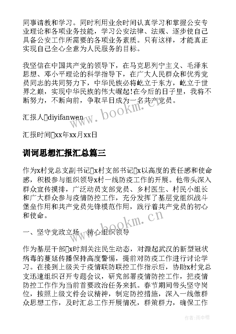 2023年训词思想汇报(精选5篇)