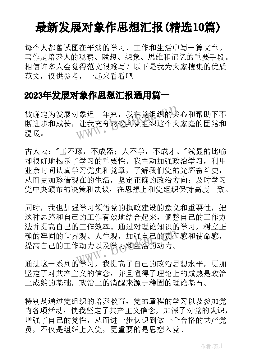 最新发展对象作思想汇报(精选10篇)