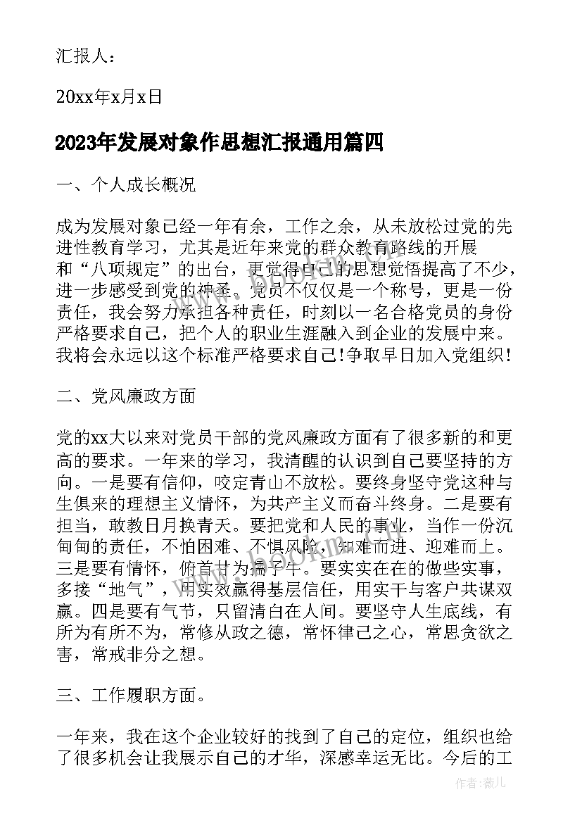 最新发展对象作思想汇报(精选10篇)