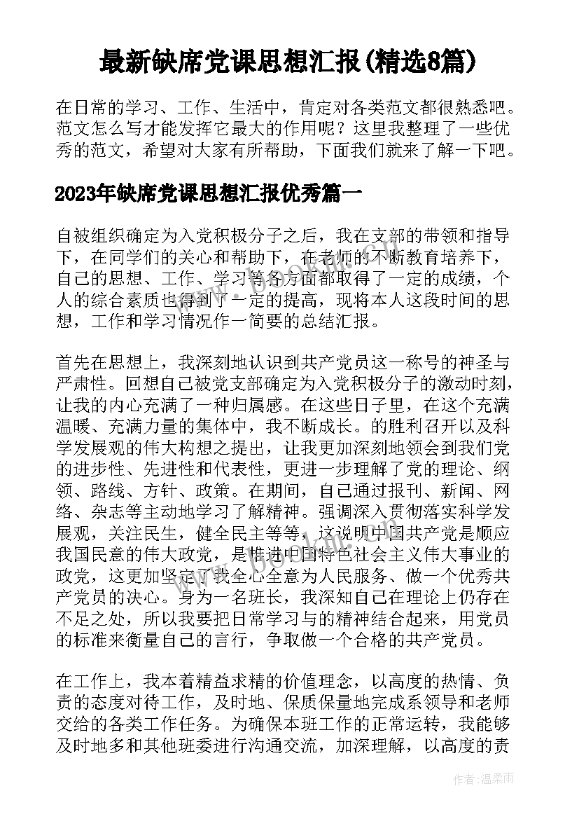 最新缺席党课思想汇报(精选8篇)