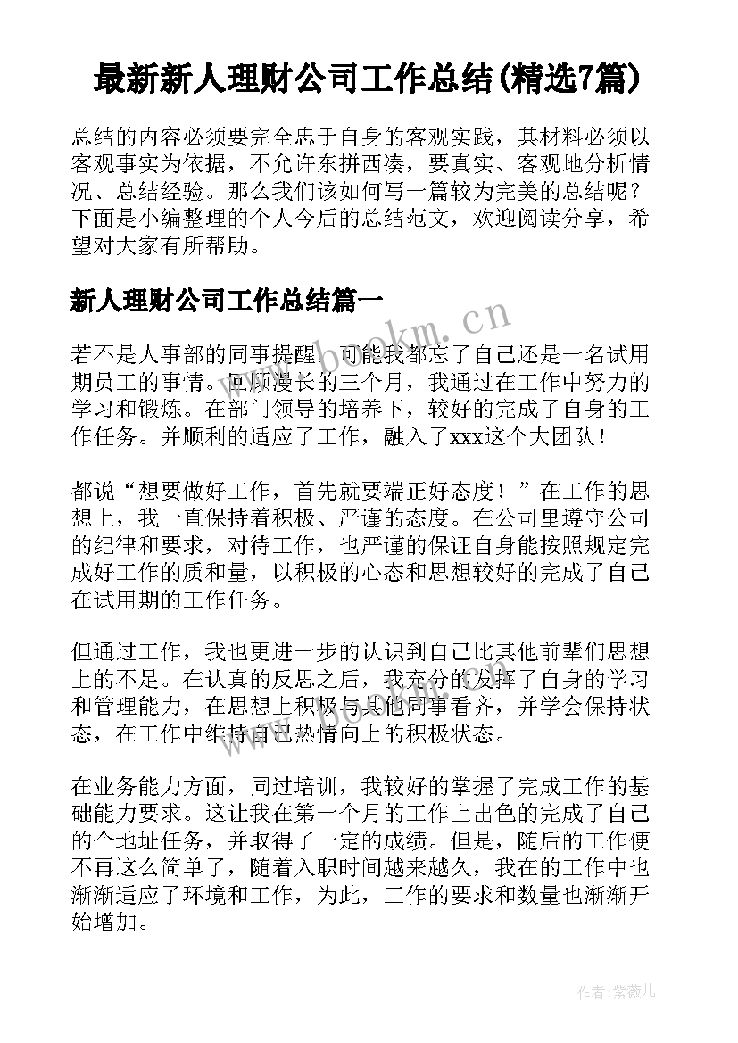 最新新人理财公司工作总结(精选7篇)