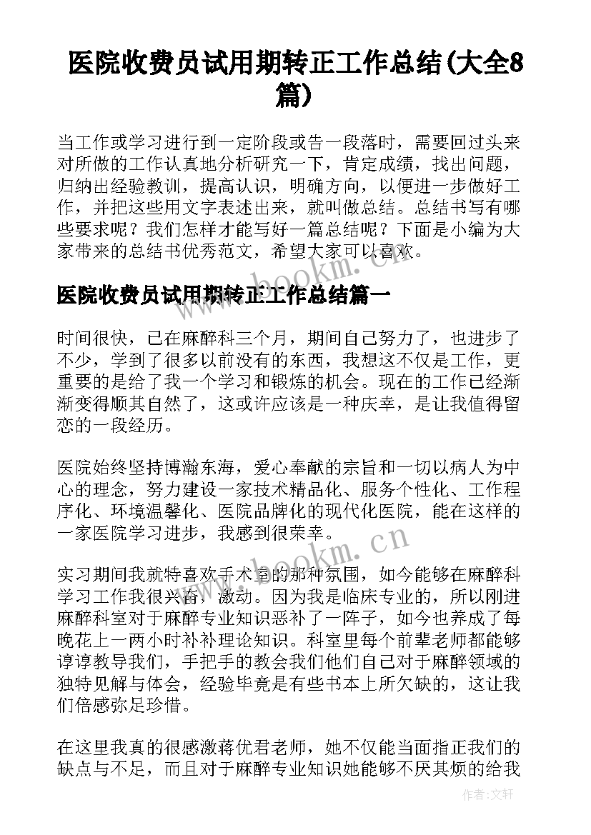 医院收费员试用期转正工作总结(大全8篇)