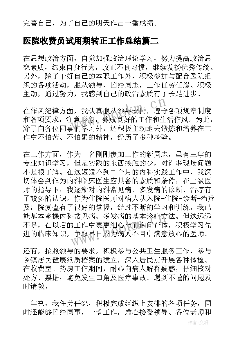 医院收费员试用期转正工作总结(大全8篇)