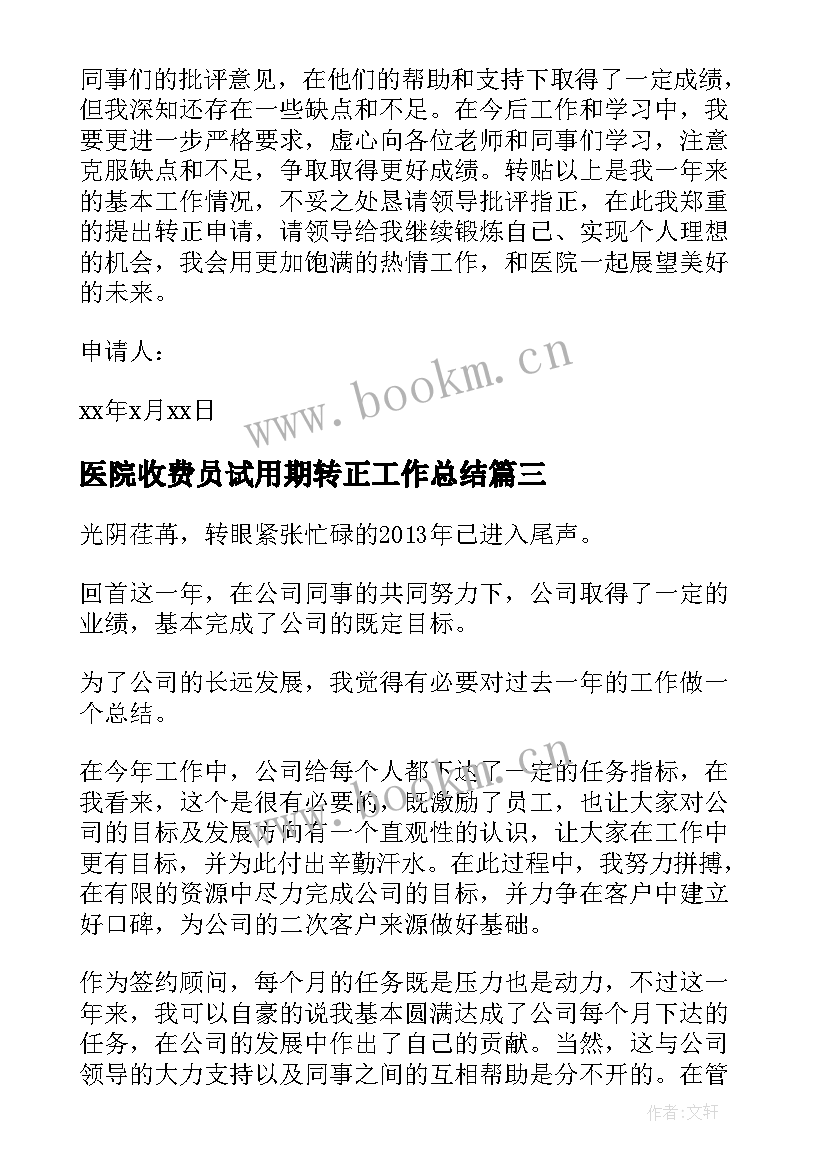 医院收费员试用期转正工作总结(大全8篇)