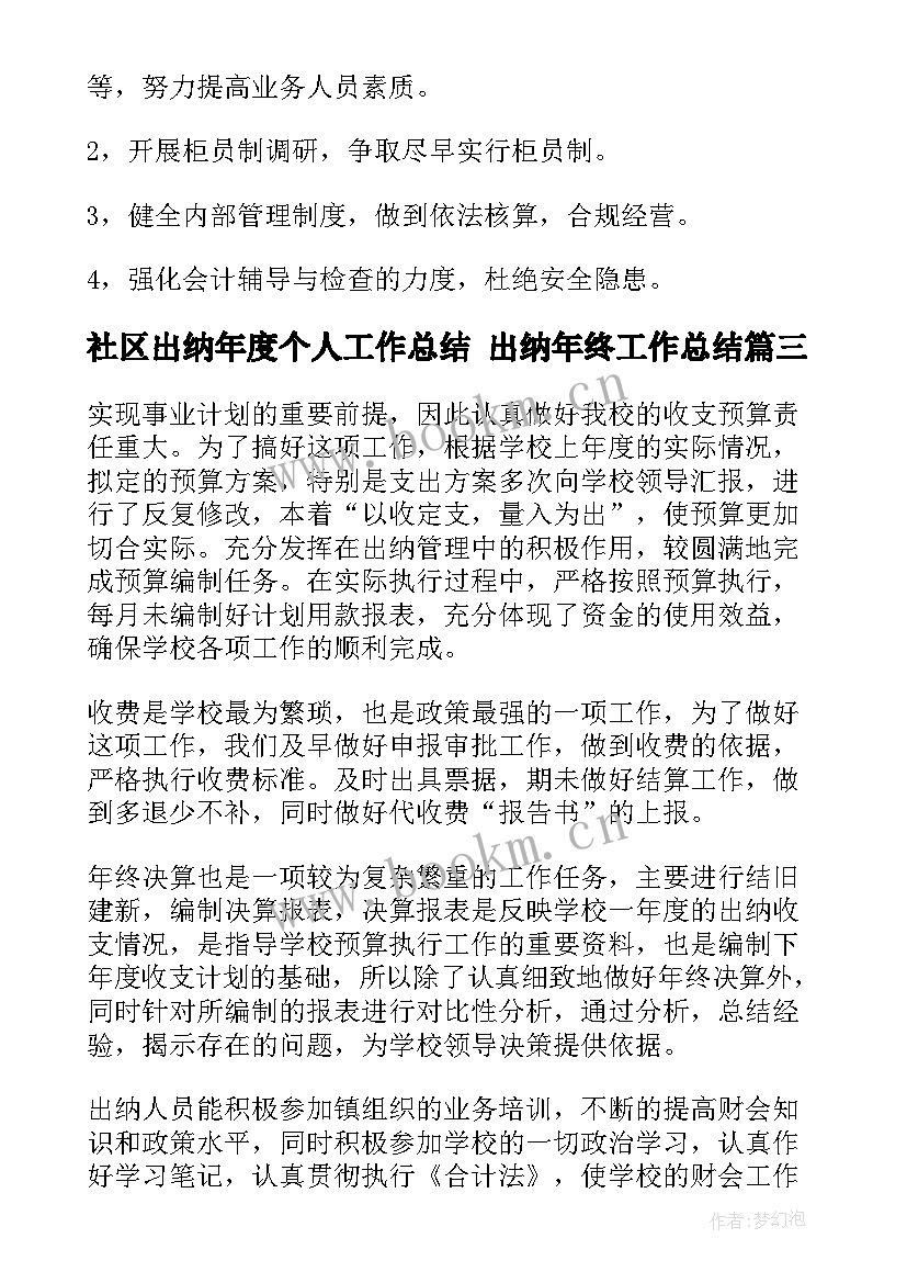 2023年社区出纳年度个人工作总结 出纳年终工作总结(实用7篇)