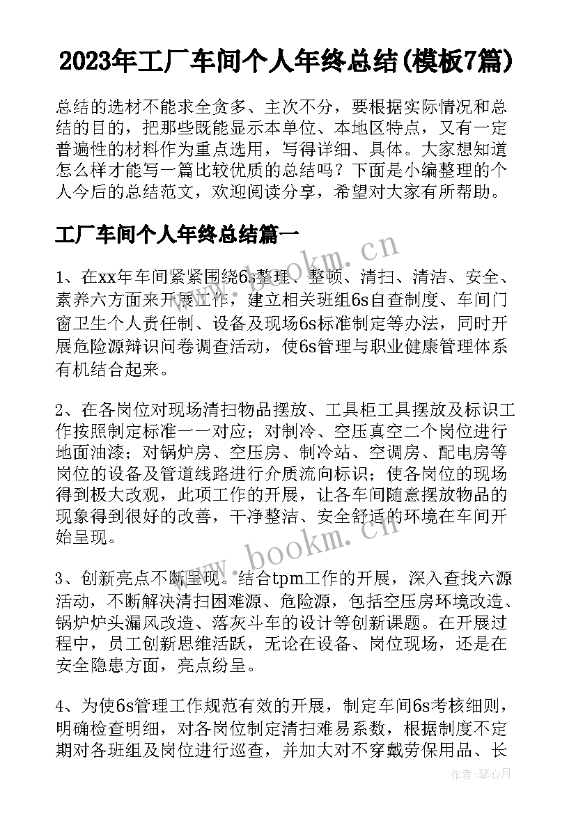 2023年工厂车间个人年终总结(模板7篇)