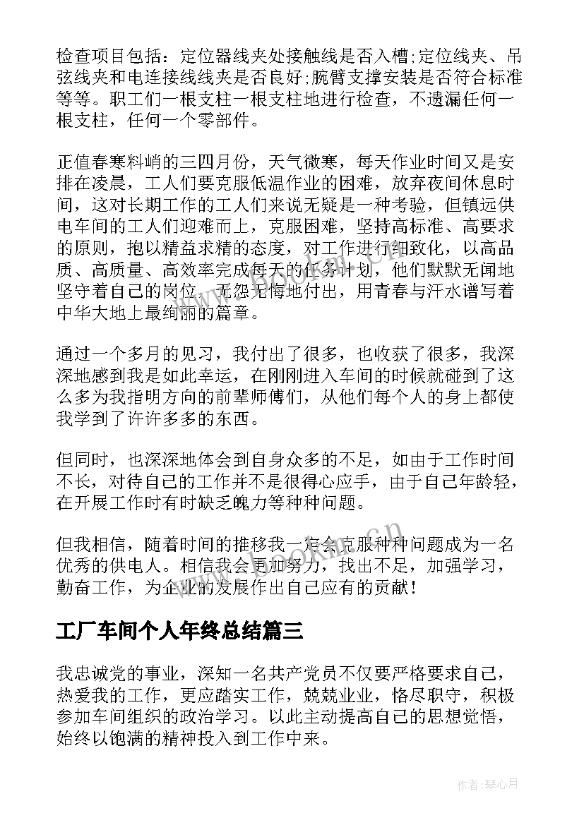 2023年工厂车间个人年终总结(模板7篇)