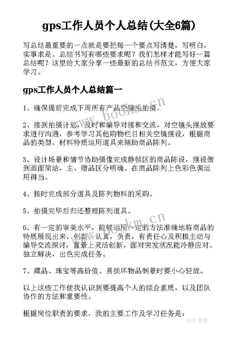 gps工作人员个人总结(大全6篇)